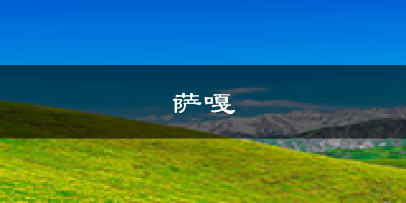 萨嘎天气预报未来一周