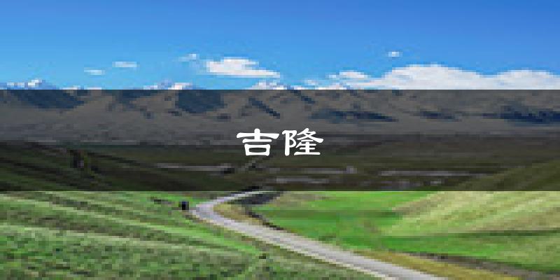 吉隆天气预报未来一周