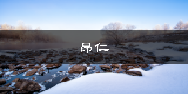 昂仁天气预报未来一周