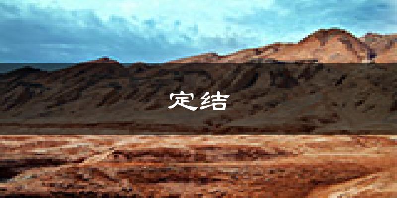 定结天气预报未来一周