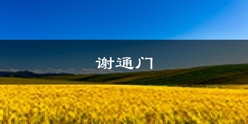 谢通门天气预报未来一周