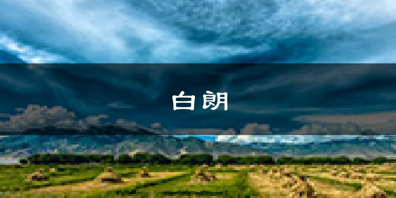 白朗天气预报未来一周