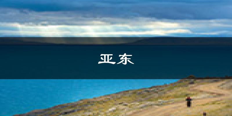 亚东天气预报未来一周