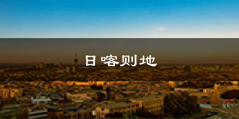 日喀则日喀则地天气预报未来一周