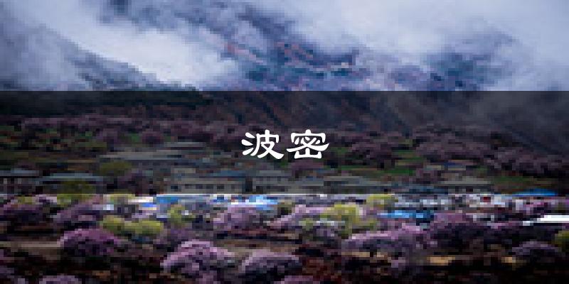 波密天气预报未来一周