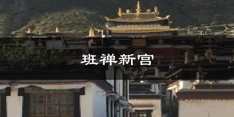班禅新宫气温