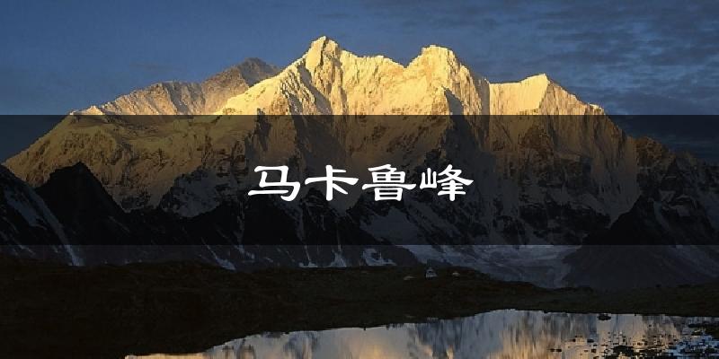 马卡鲁峰天气未来15天