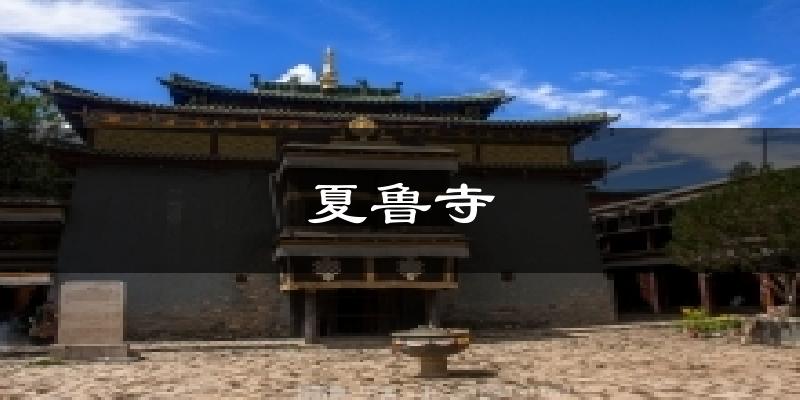 夏鲁寺天气未来15天