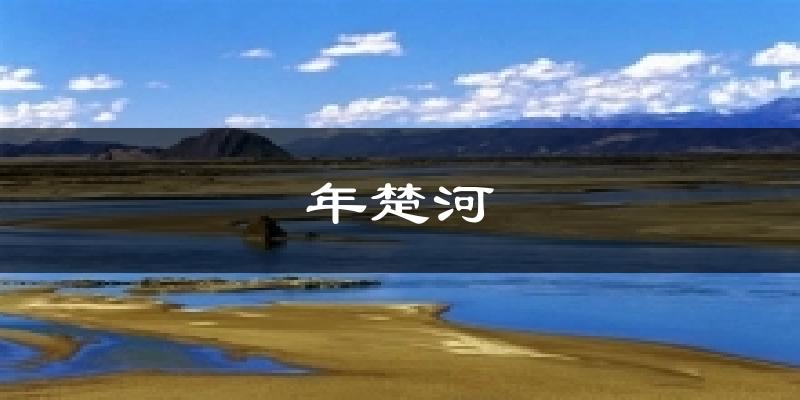 年楚河气温