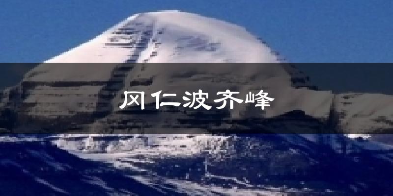 冈仁波齐峰气温