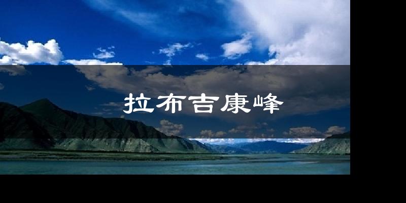 拉布吉康峰气温