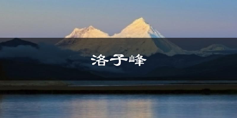 洛子峰天气未来15天