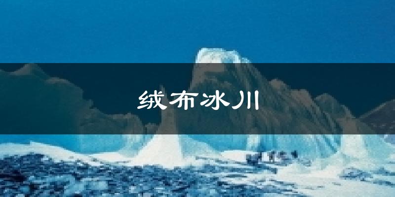 绒布冰川气温