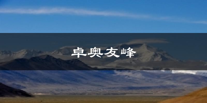 卓奥友峰气温