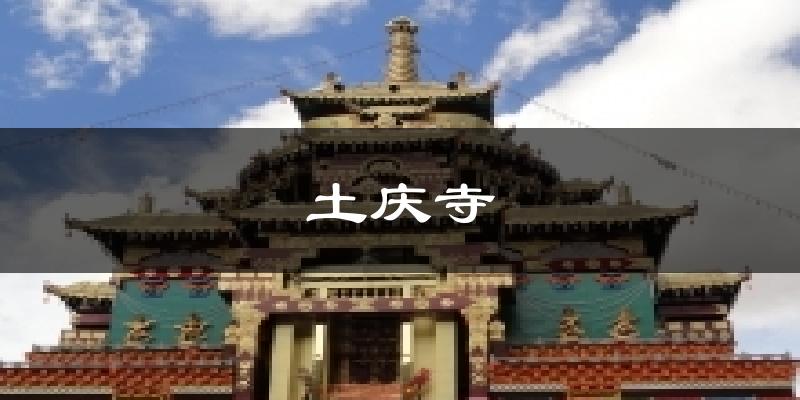 土庆寺气温
