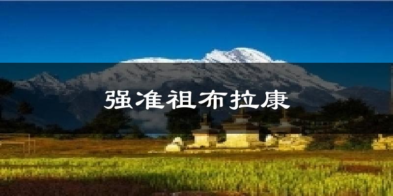 强准祖布拉康气温