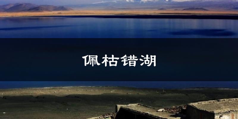 佩枯错湖气温