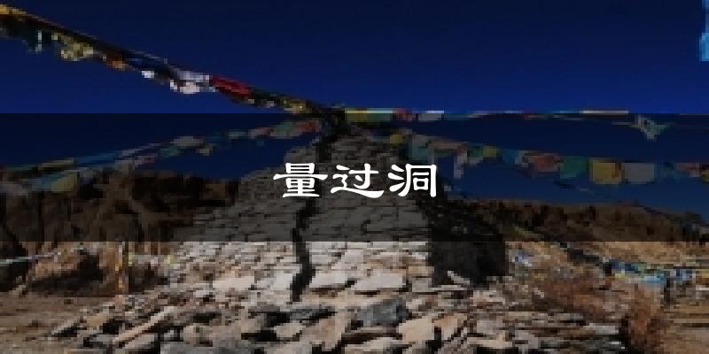 量过洞气温