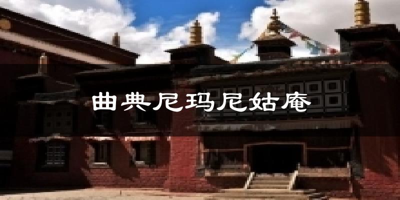 曲典尼玛尼姑庵气温