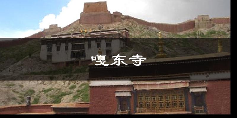嘎东寺气温