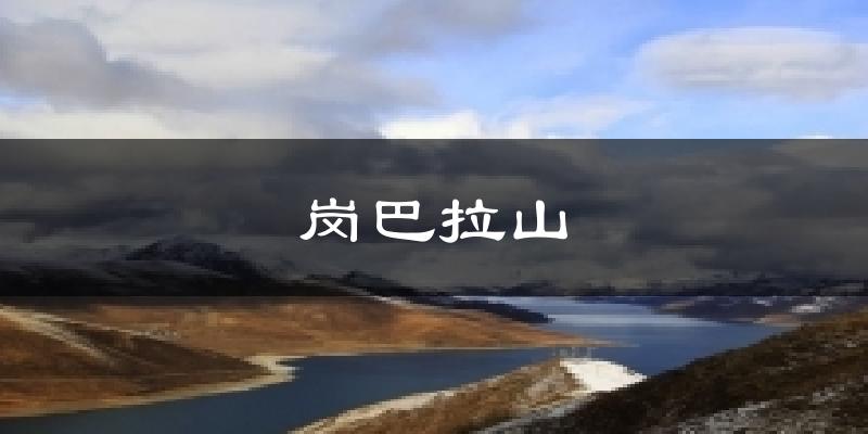 岗巴拉山气温