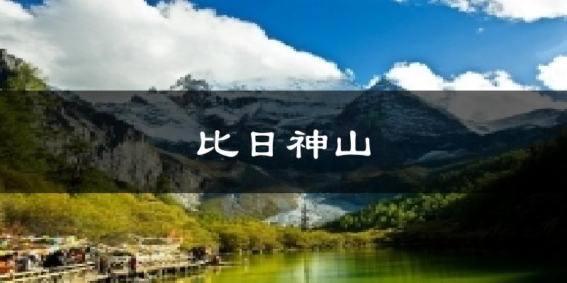 比日神山今日天气