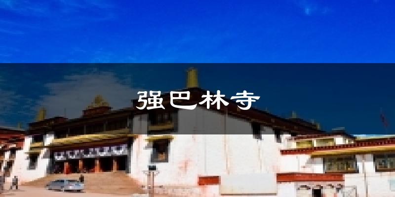 强巴林寺气温