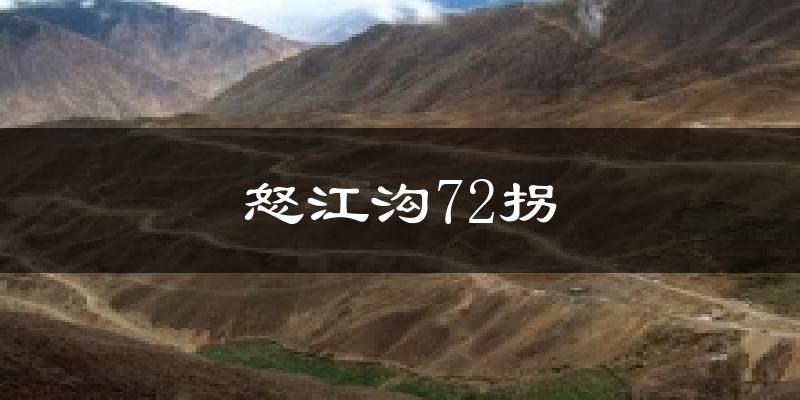 怒江沟72拐气温