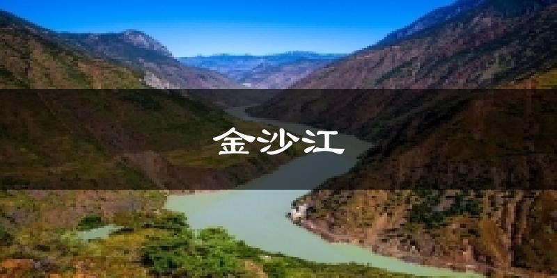 金沙江气温