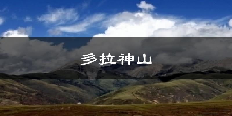 多拉神山气温