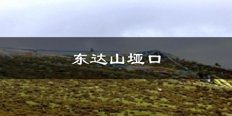东达山垭口气温