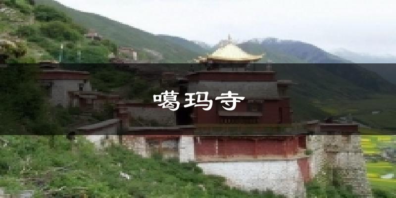 噶玛寺气温