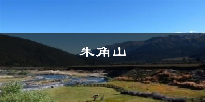 朱角山气温