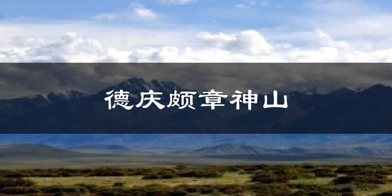 德庆颇章神山气温
