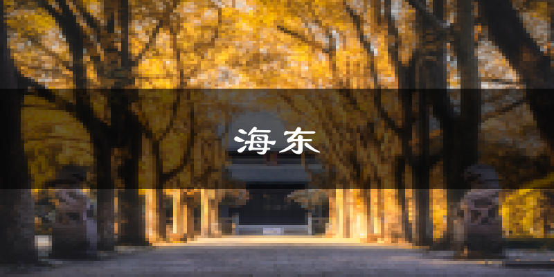 海东天气预报未来一周