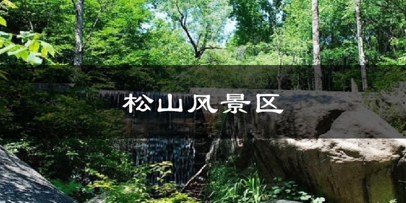 松山风景区天气未来15天