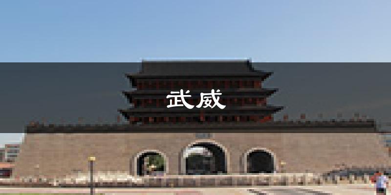 武威天气预报未来一周