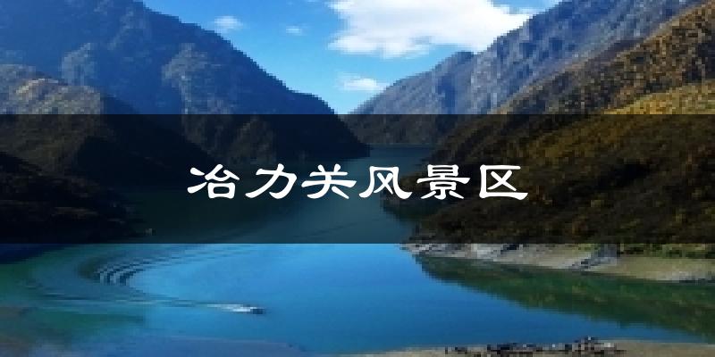 冶力关风景区气温
