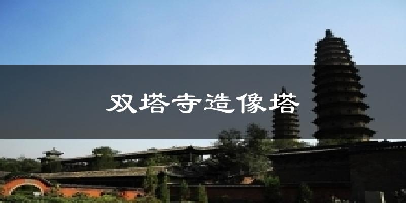 双塔寺造像塔气温
