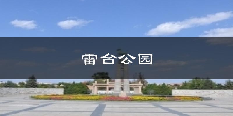 雷台公园气温