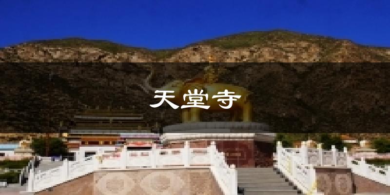 天堂寺气温