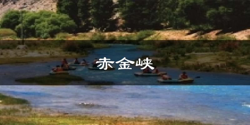 赤金峡气温