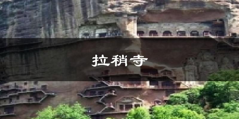 拉稍寺天气未来15天