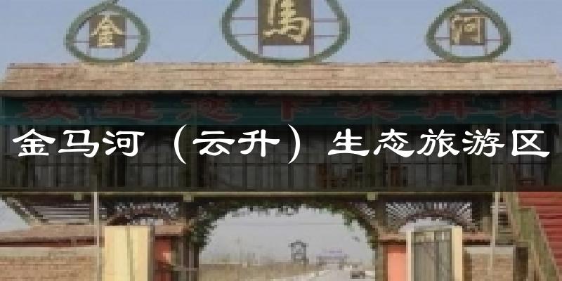 金马河（云升）生态旅游区今日天气
