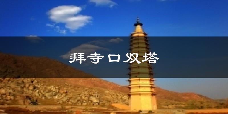 拜寺口双塔今日天气
