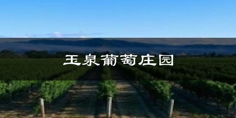 玉泉葡萄庄园今日天气