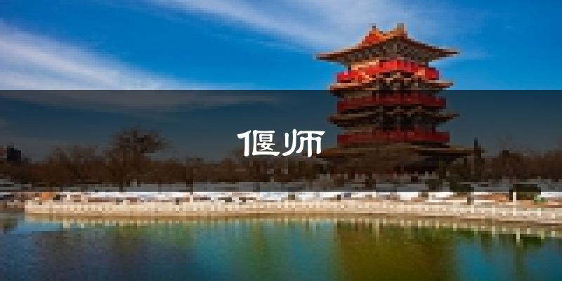 偃师天气预报未来一周