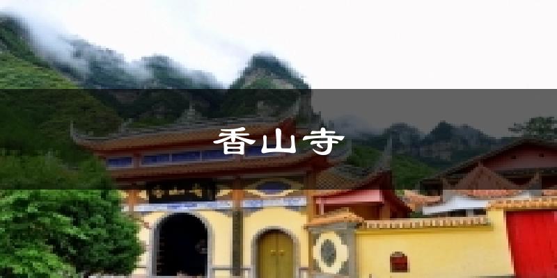 香山寺气温