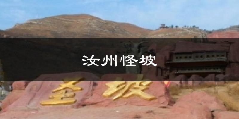 汝州怪坡天气未来15天
