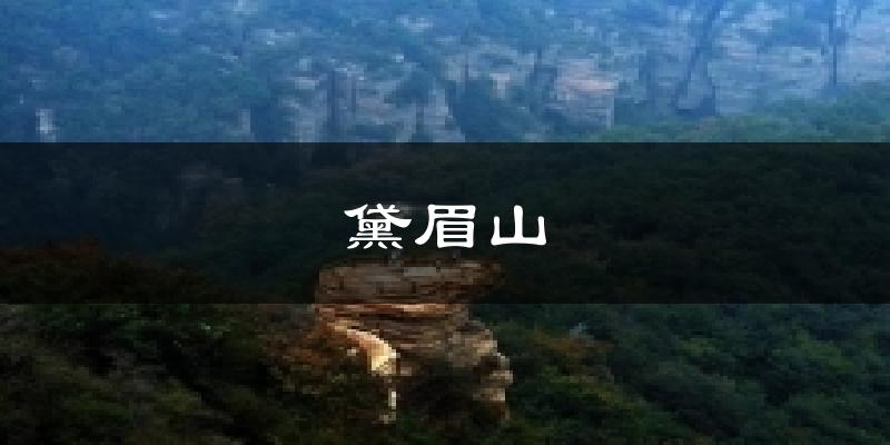 黛眉山气温